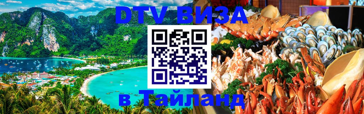 Электронная виза DTV в Тайланд 