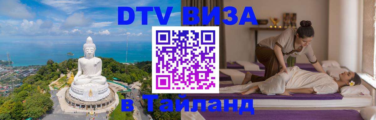 Цены на DTV визу в Таиланд — пакеты услуг, достаточно даже паспорта - Волгоград  08.01.2026 