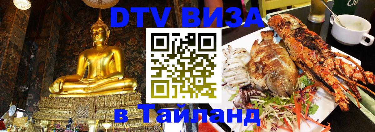 Долгосрочная виза DTV в Тайланд 